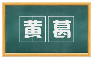 黄葛
