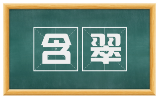 含翠