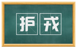 护戎