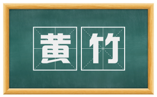 黄竹