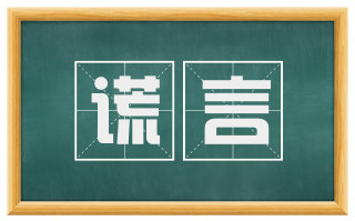 谎言