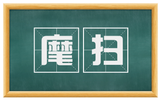 麾扫