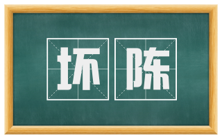 坏陈