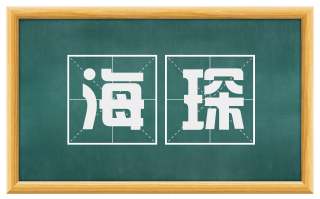 海琛