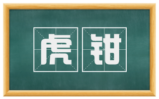 虎钳
