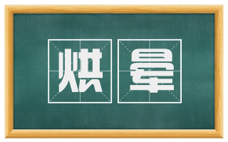 烘晕