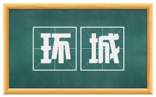 环城