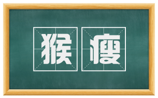猴瘦