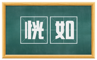 恍如