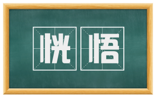 恍悟