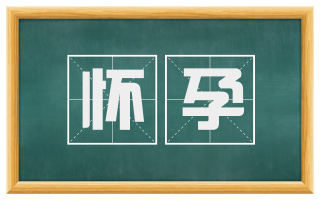 怀孕