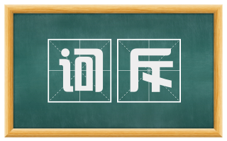 诃斥