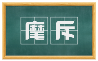 麾斥