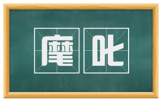 麾叱
