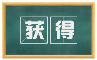 获得