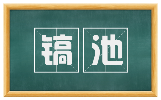 镐池
