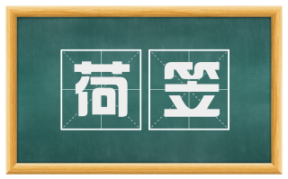 荷笠