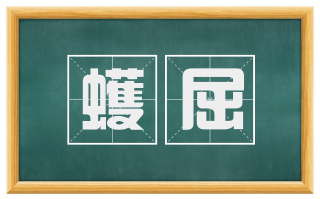 蠖屈