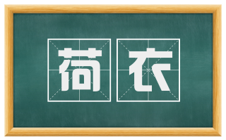 荷衣