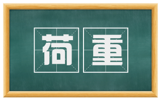 荷重