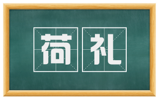 荷礼