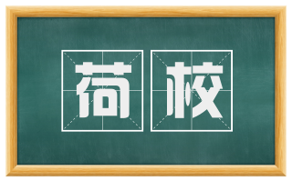荷校