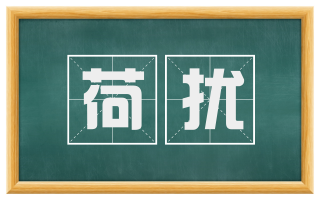 荷扰