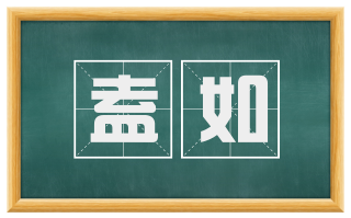 盍如