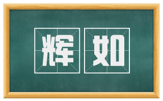 辉如