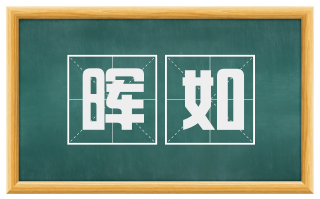 晖如