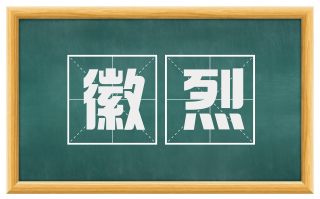 徽烈