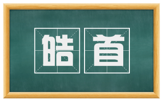 皓首