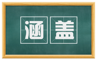 涵盖