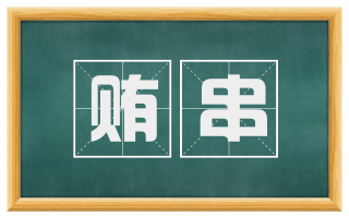 贿串