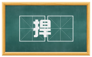 捍掫