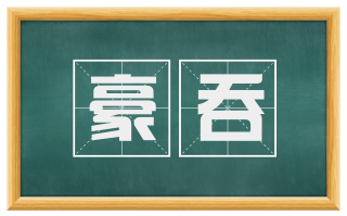 豪吞
