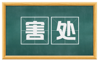 害处