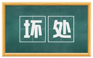 坏处