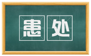 患处
