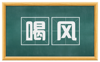 喝风