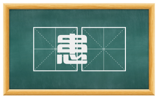 患惙