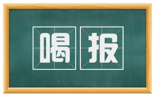 喝报