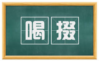 喝掇
