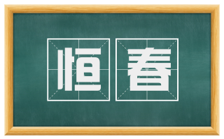 恒春
