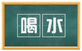 喝水