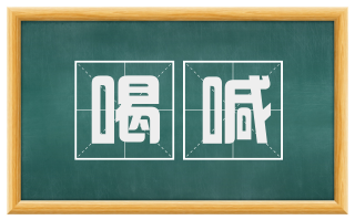 喝喊
