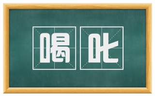 喝叱
