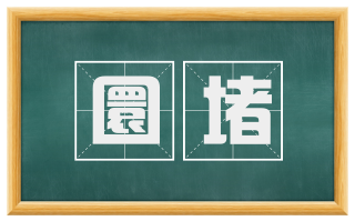 圜堵