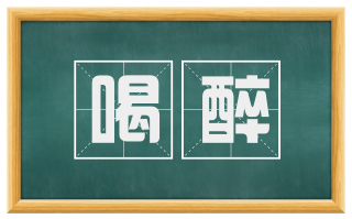 喝醉