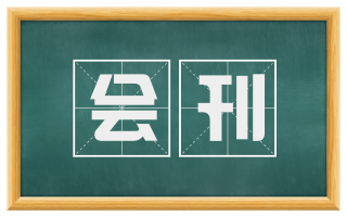 会刊
